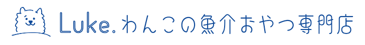 Luke. わんこの魚介おやつ専門店