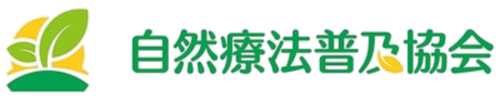 自然療法普及協会オンラインショップ