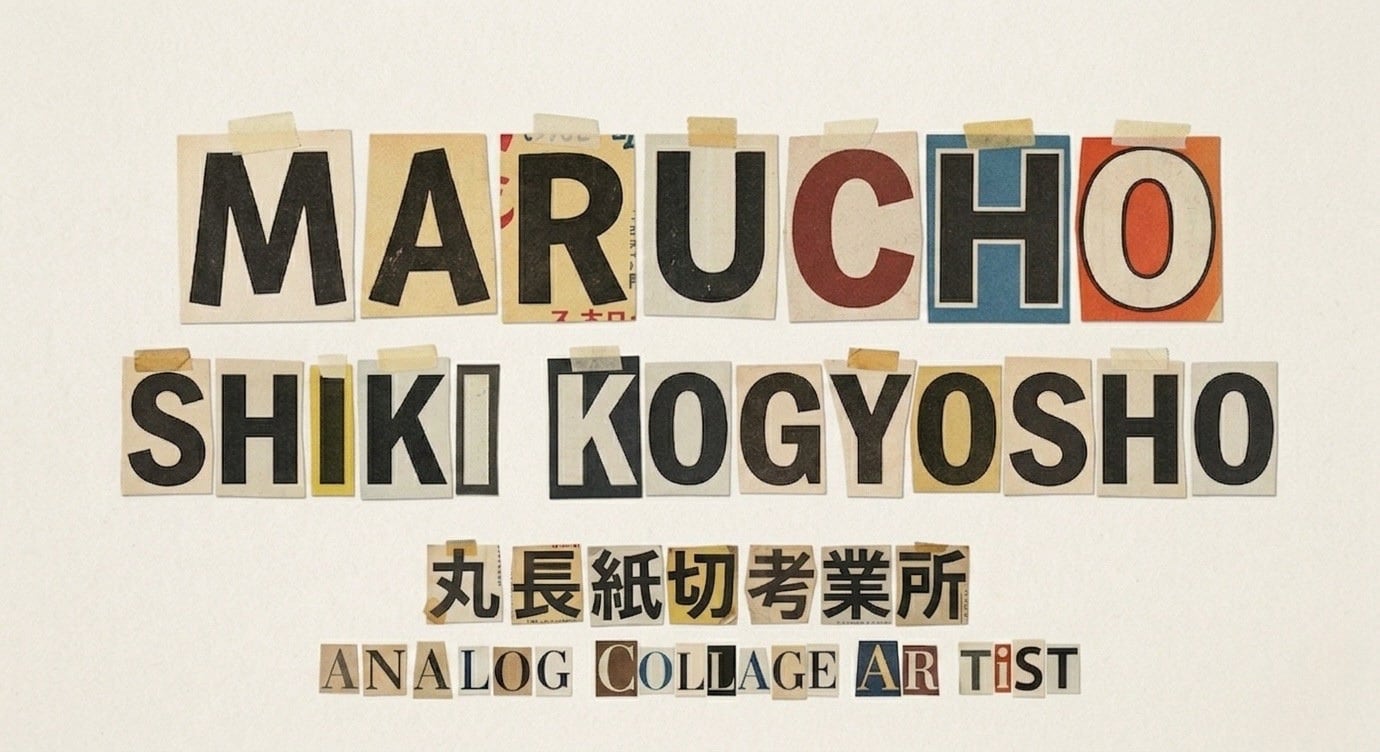 丸長紙切考業所