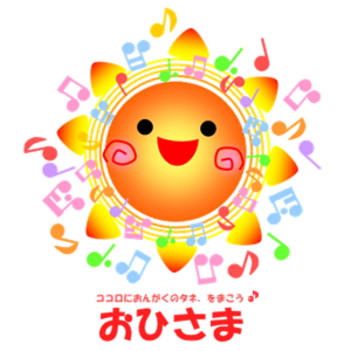おひさま おひさま