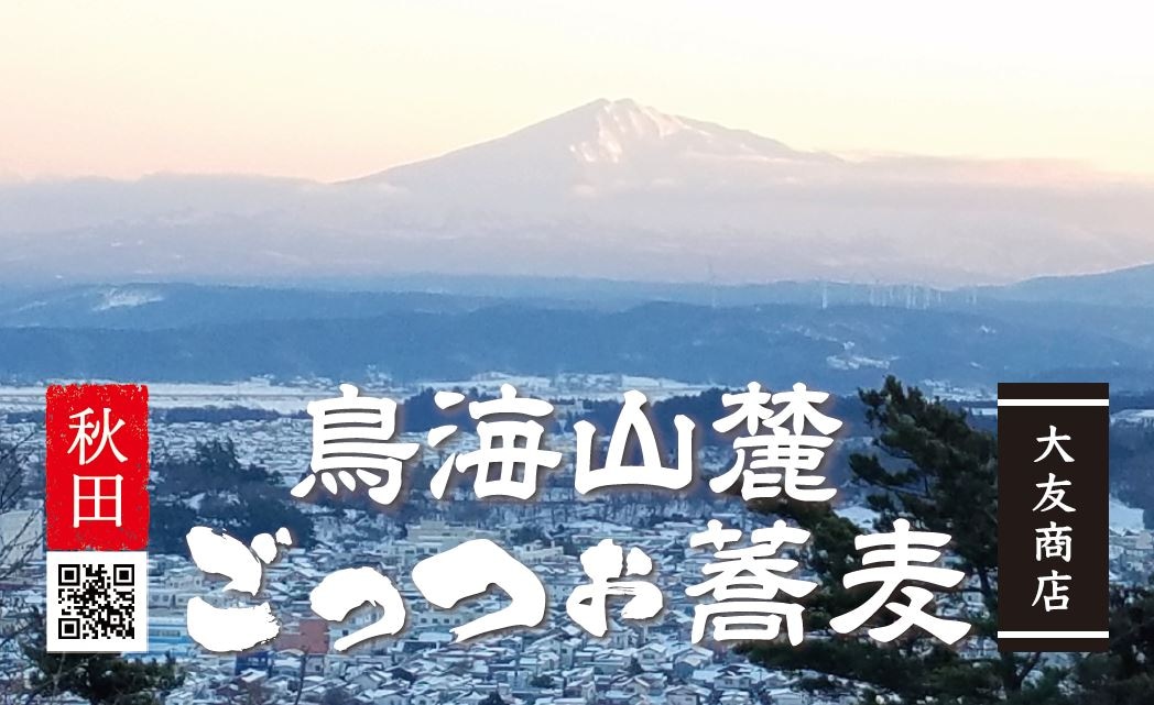 秋田の素敵な物をお届けする大友商店です。”鳥海山麓ごっつぉ蕎麦”始めました！