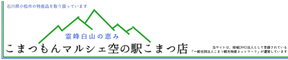 こまつもんマルシェ　空の駅こまつオンラインストア