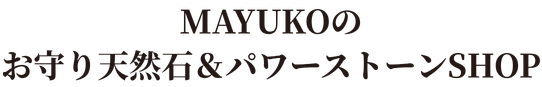 MAYUKOのお守り天然石＆パワーストーンSHOP