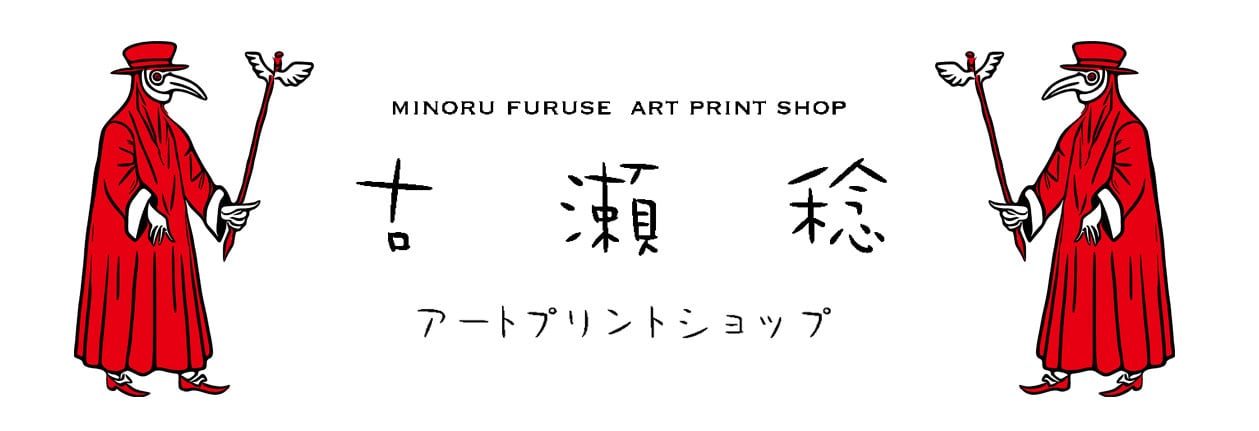 古瀬　稔・アートプリント販売