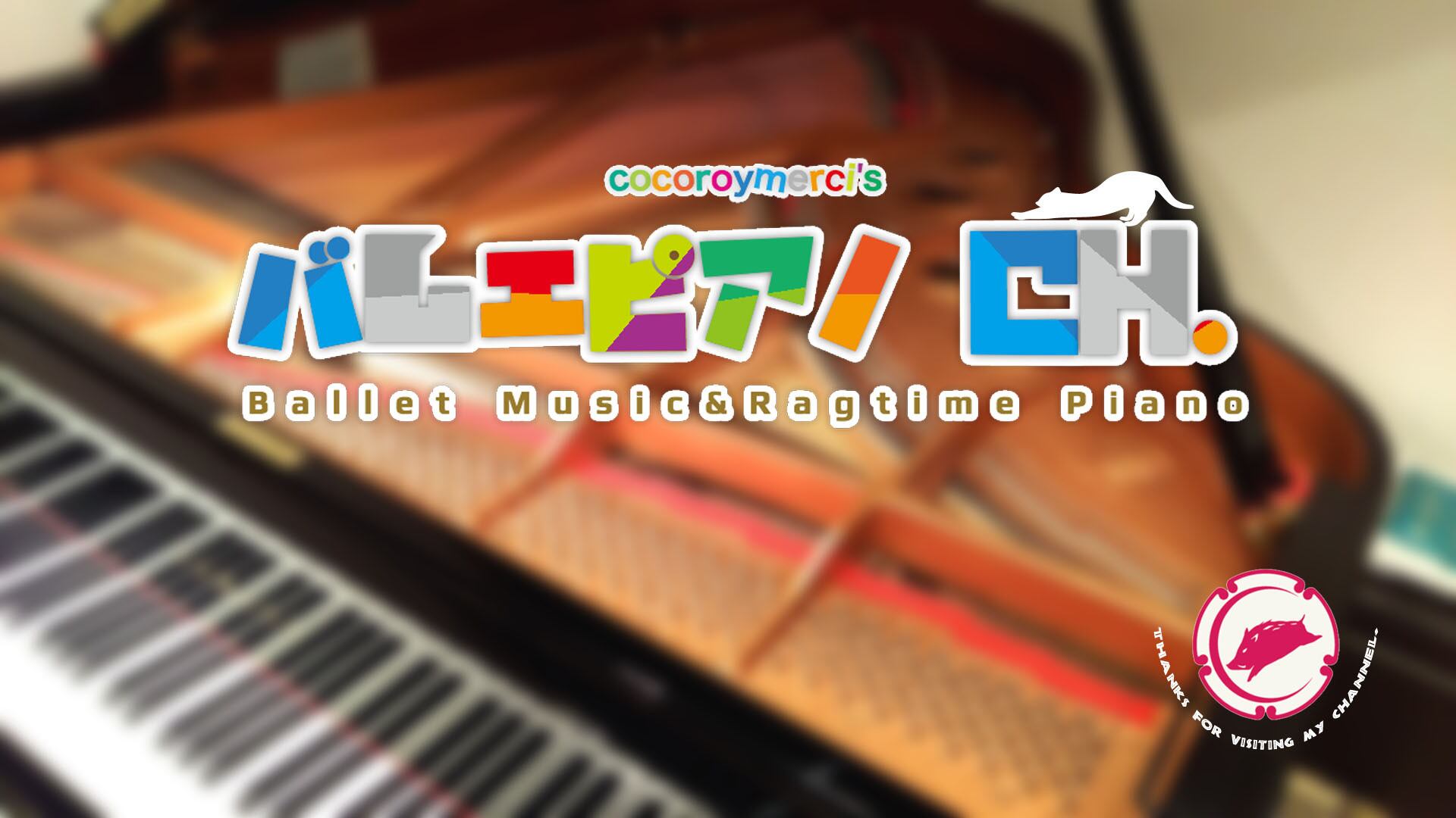 バレエレッスン曲とラグタイム のお店