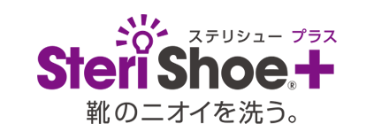 SteriShoe+（ステリシュープラス） 靴のニオイを洗う。