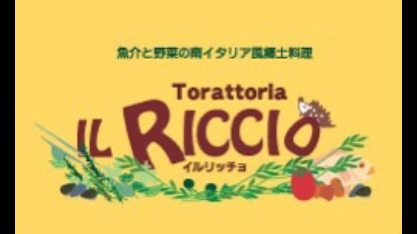 IL RICCIO（イルリッチョ）
