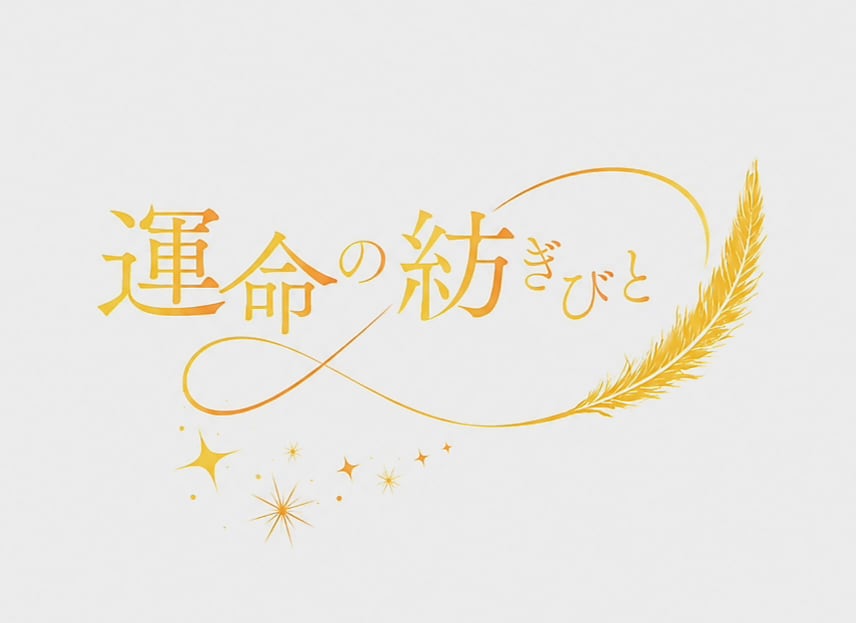 運命の紡ぎびと