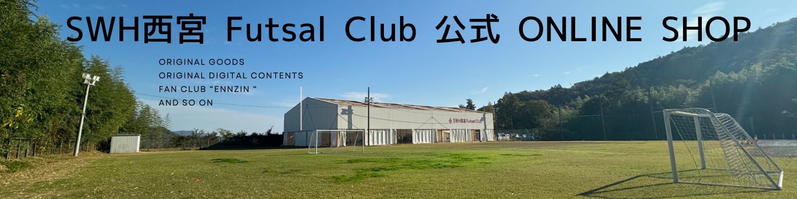 SWH西宮 Futsal Club公式オンラインショップ