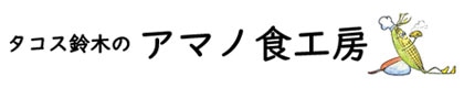 アマノ食工房｜メキシコ料理・タコス　