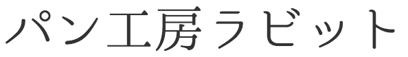 パン工房 ラビット