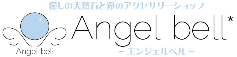 感謝の石・癒しの天然石ストラップとアクセサリー専門店「エンジェル