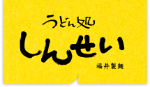 うどん処しんせい