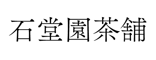 石堂園茶舗