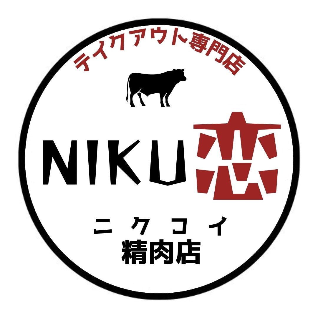 宮崎牛専門店お洒落なギフト | NIKU恋 精肉店 (ニクコイ)