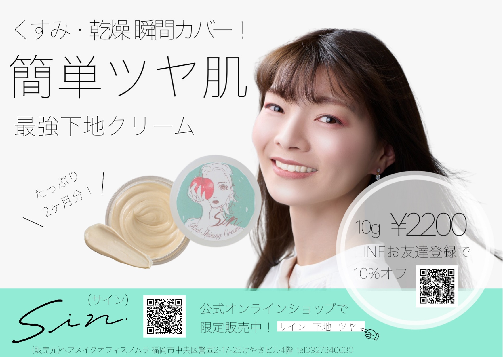 Sin. （サイン）　ツヤ肌を叶えるコスメ。メイク下地・ハイライター・涙袋・リップメイクにも使えるマルチなクリーム