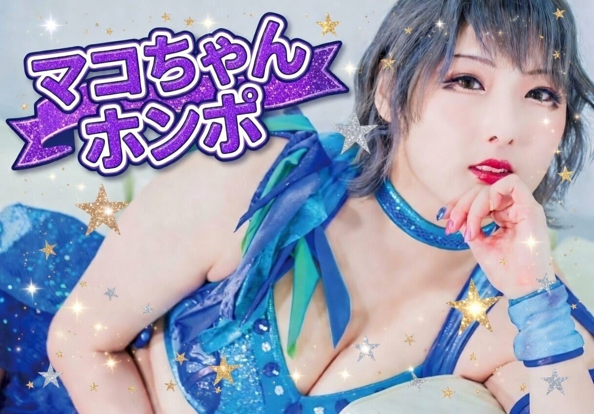 マコちゃんホンポ