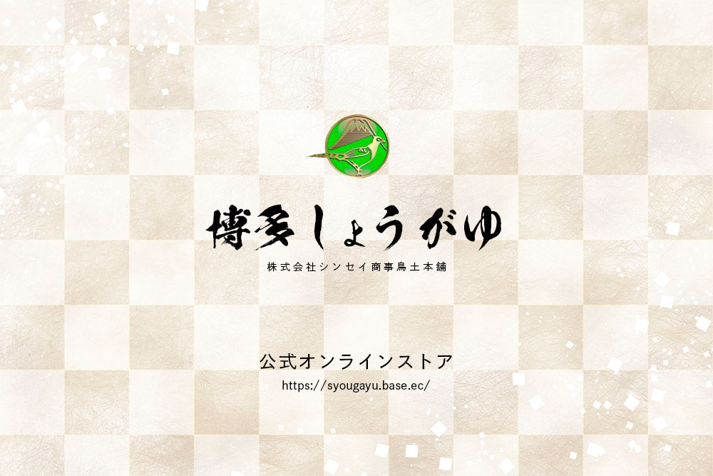 「博多しょうがゆ」のシンセイ商事 鳥土本舗