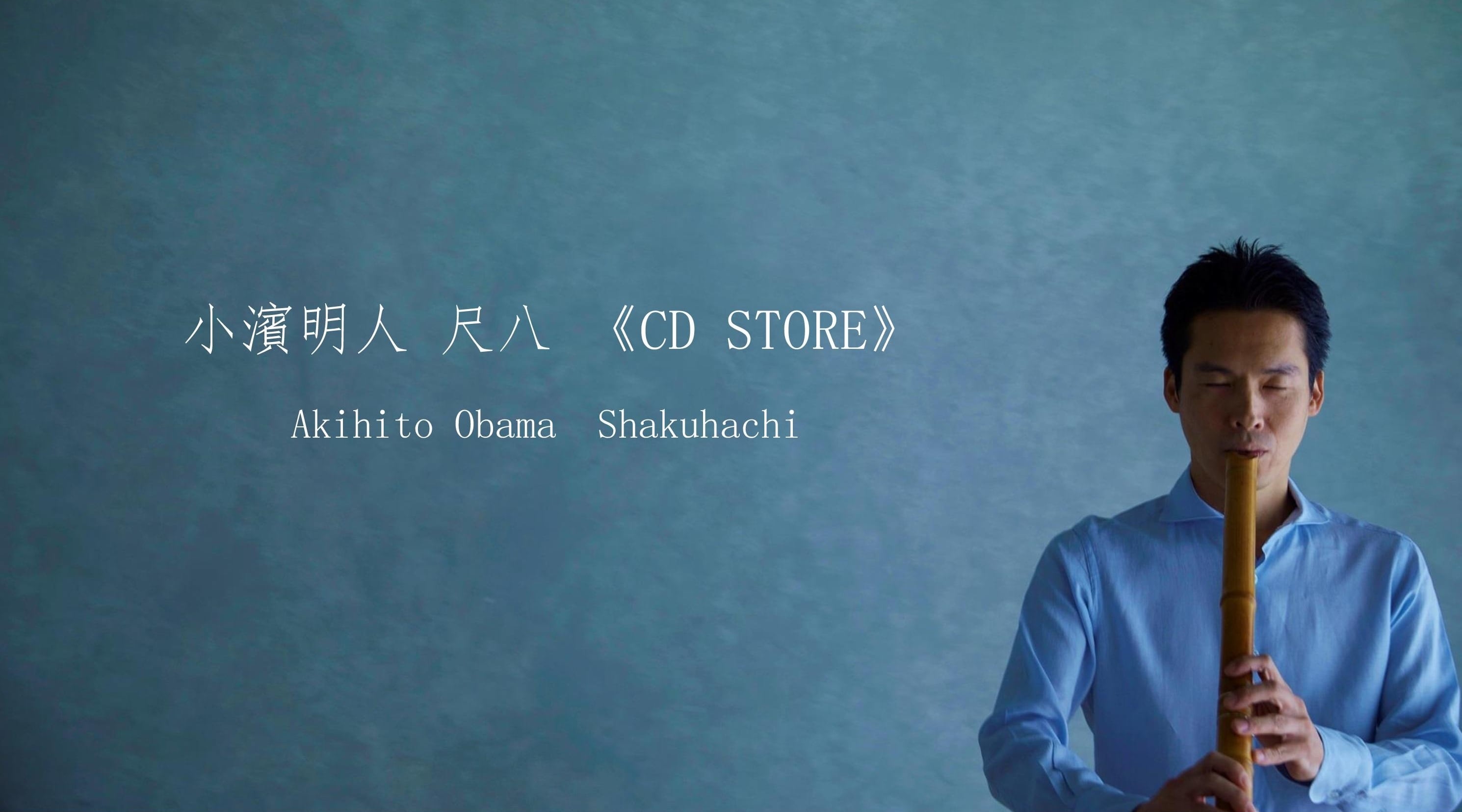 小濱明人 尺八 【CD STORE】 Akihito OBAMA Shakuhachi 小濱明人 尺八 【CD STORE】 Akihito OBAMA Shakuhachi