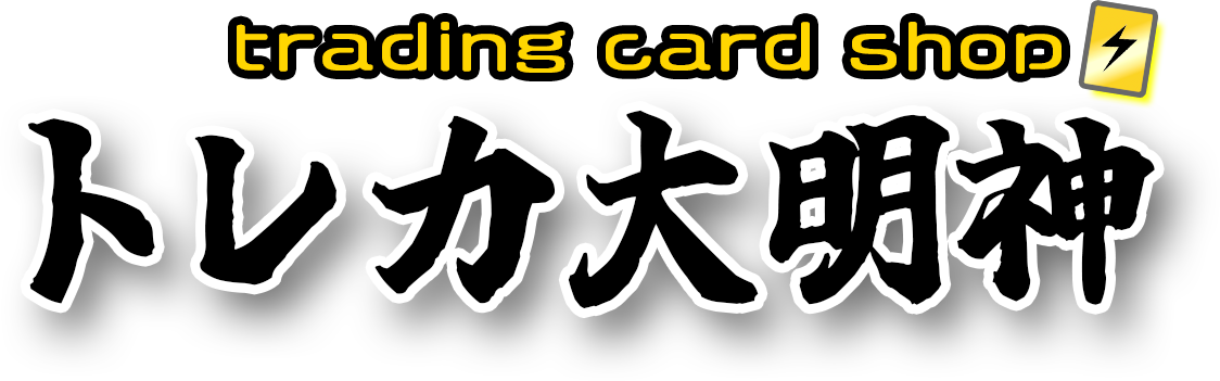 ⛩️トレカ大明神⛩️