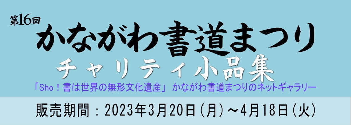 かながわ書道まつり　チャリティ小品の展示・販売