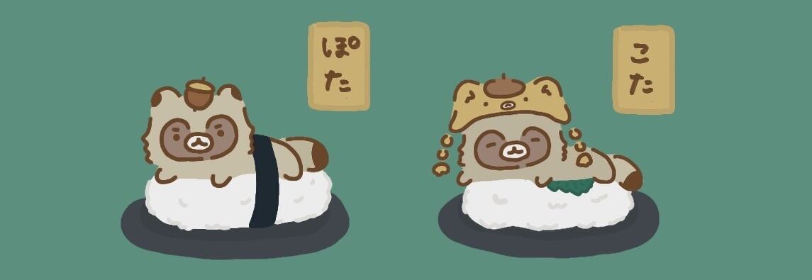 こだぬきのこた