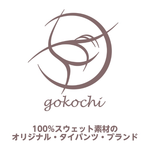 100%スウェット素材のオリジナル・タイパンツ・ブランド〜gokochi(ごこち)〜