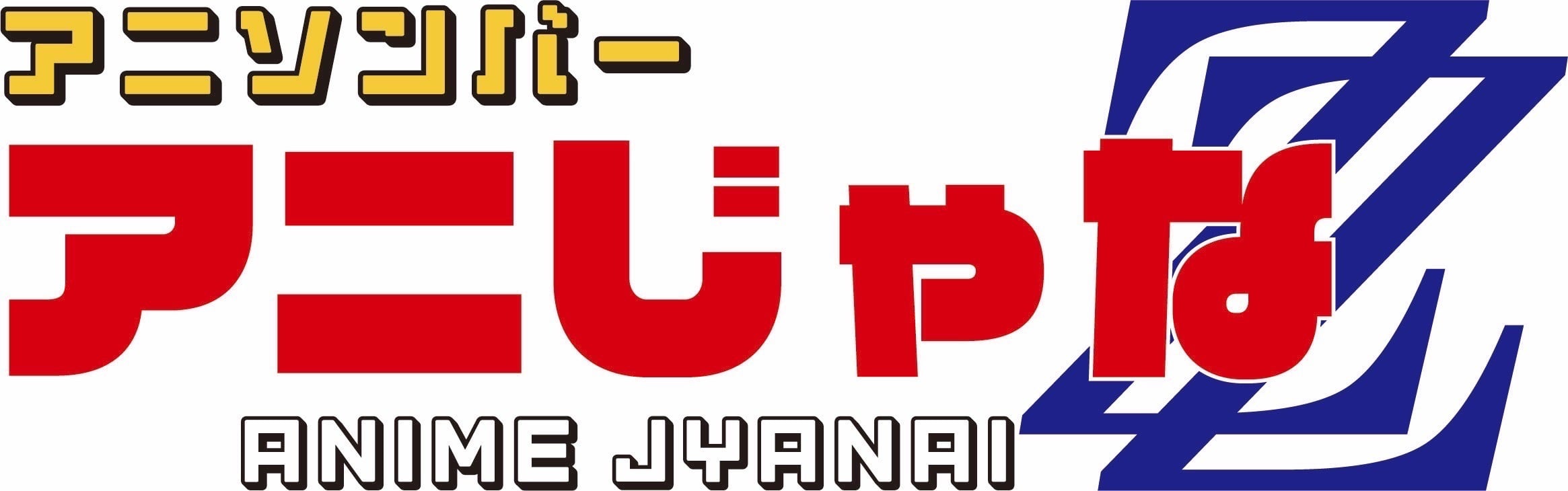 アニソンバー　アニじゃな