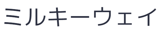 ミルキーウェイ