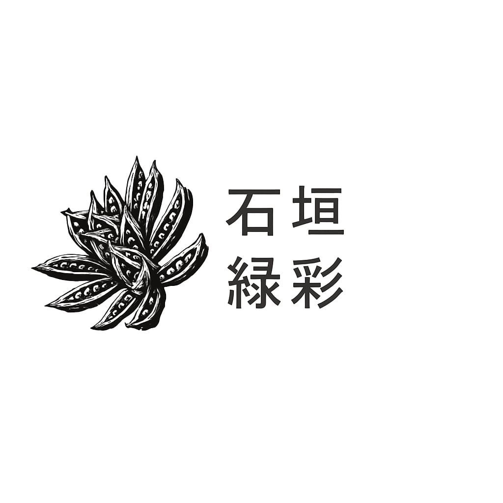 石垣緑彩