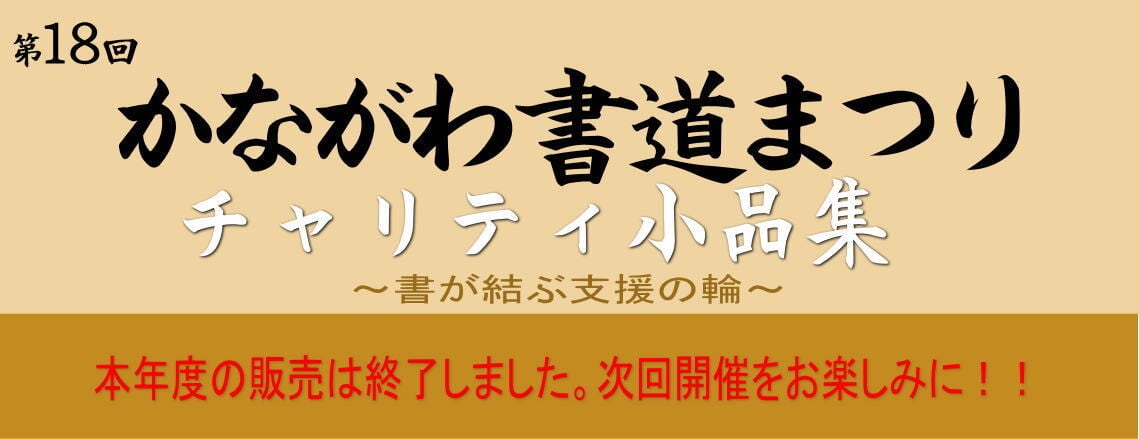 かながわ書道まつり チャリティ小品作品の展示・通販