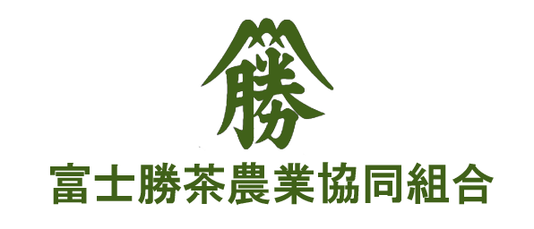 富士勝茶農協