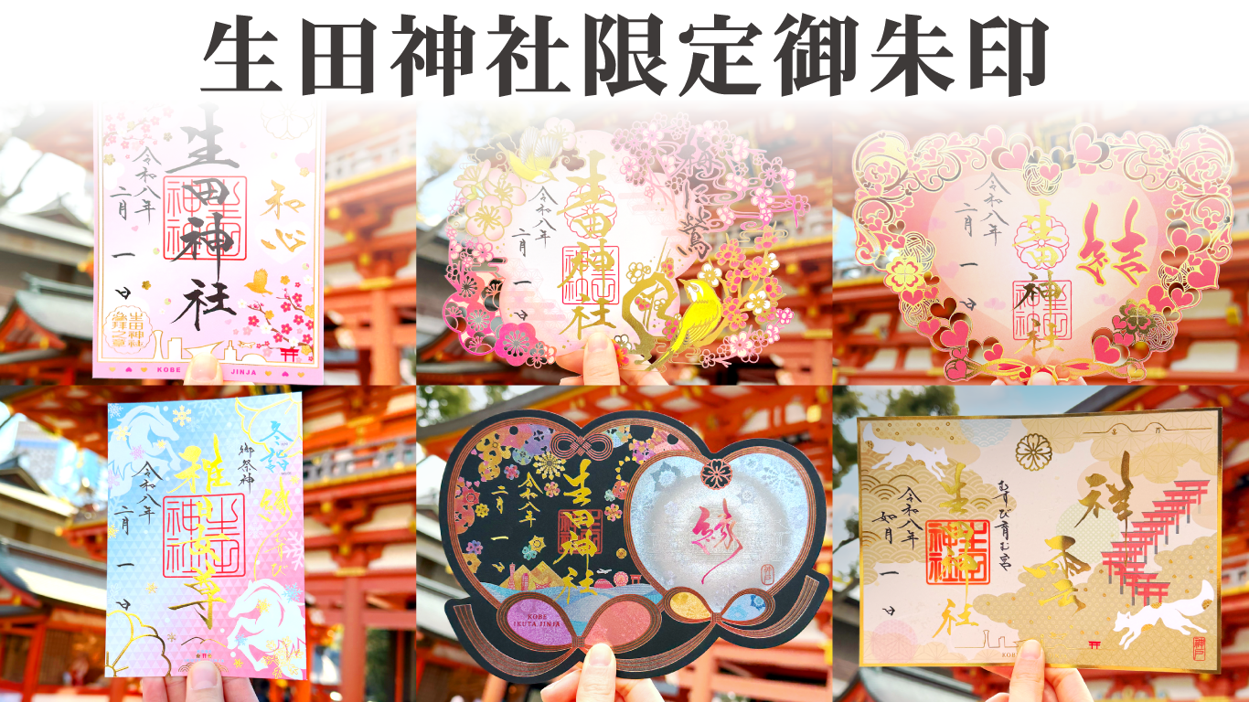 生田神社限定御朱印