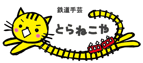 鉄道手芸　とらねこや