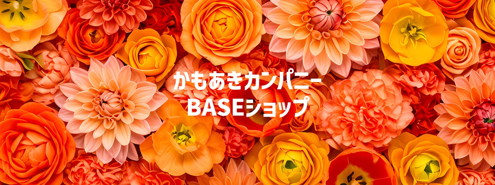 かもあきカンパニー