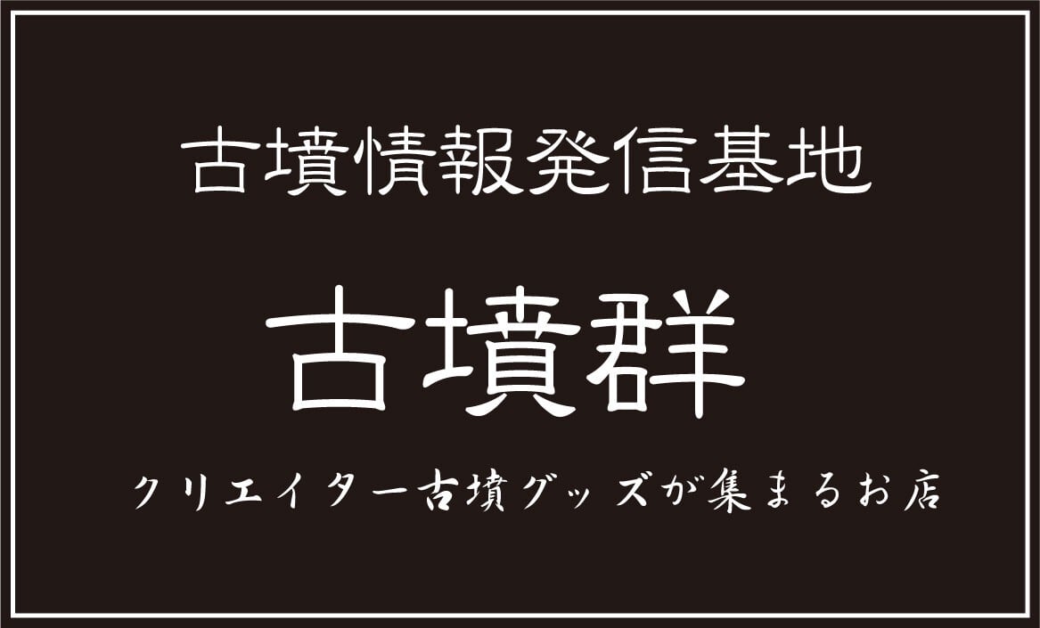 古墳クリエーターショップ基地「古墳群」