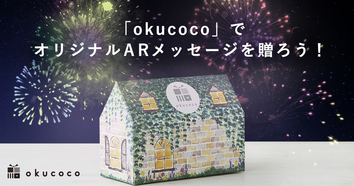 okucoco(オクココ) | ARギフト