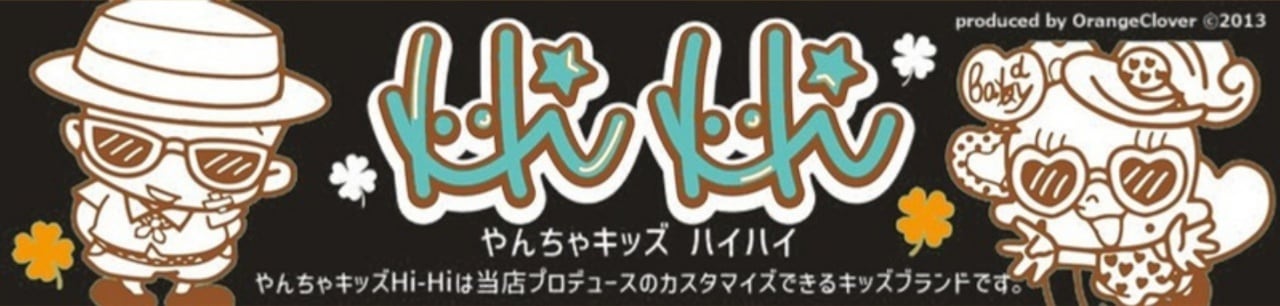 やんちゃキッズ　Hi-Hi