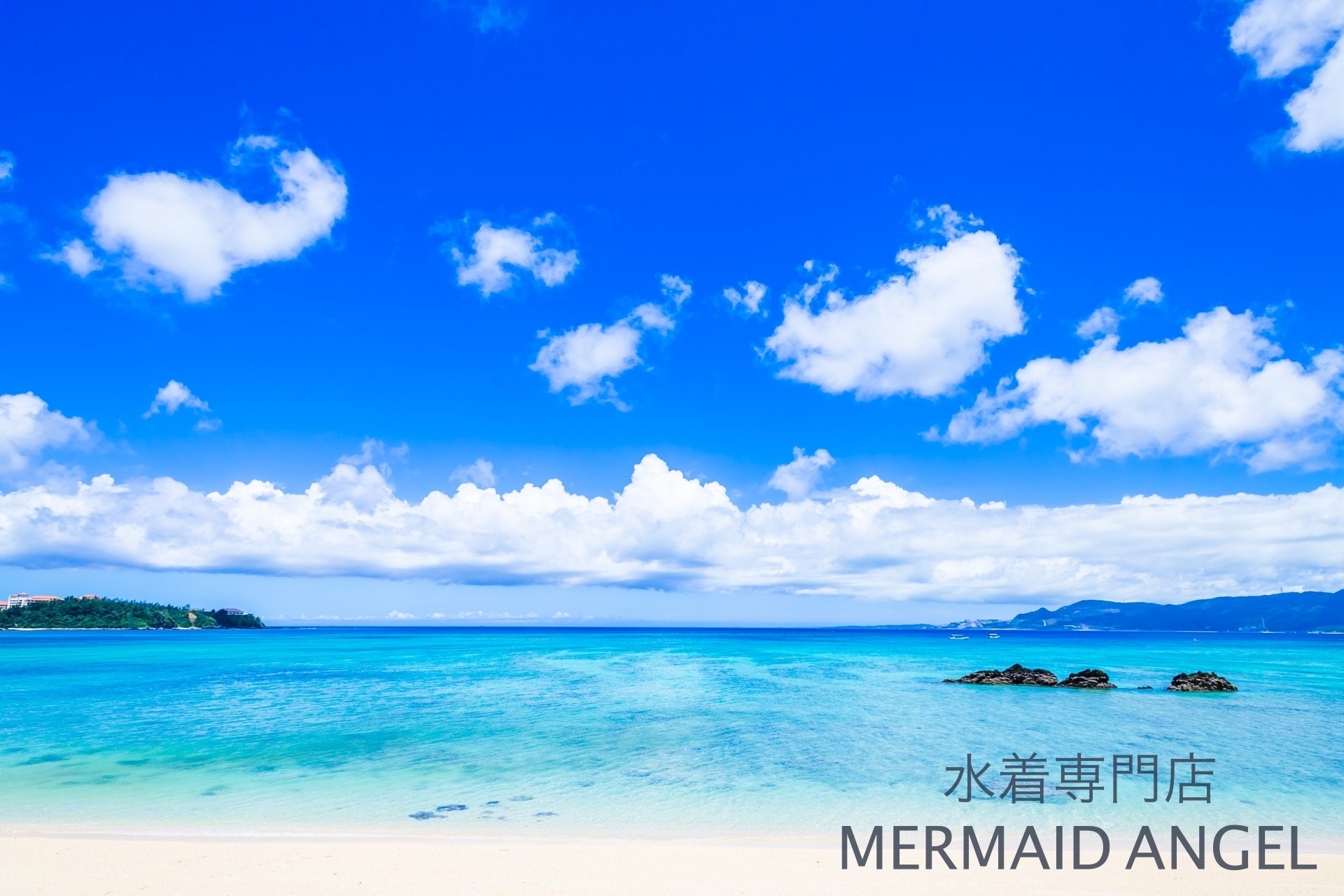 水着・リゾート専門店 MERMAID ANGEL（マーメイドエンジェル）