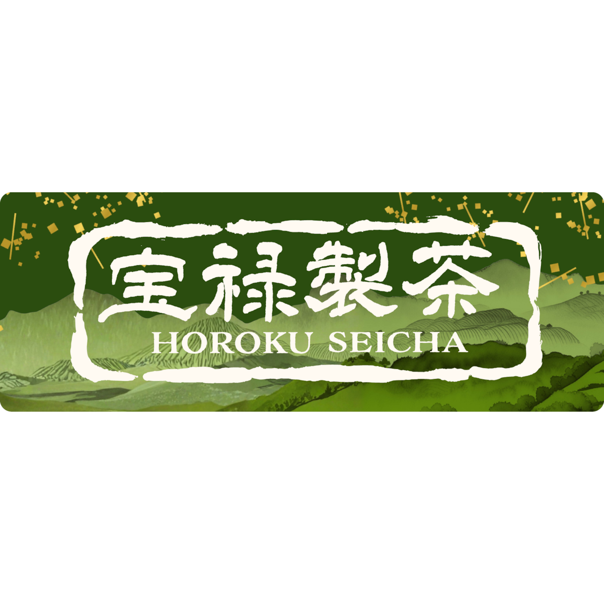 宝禄製茶