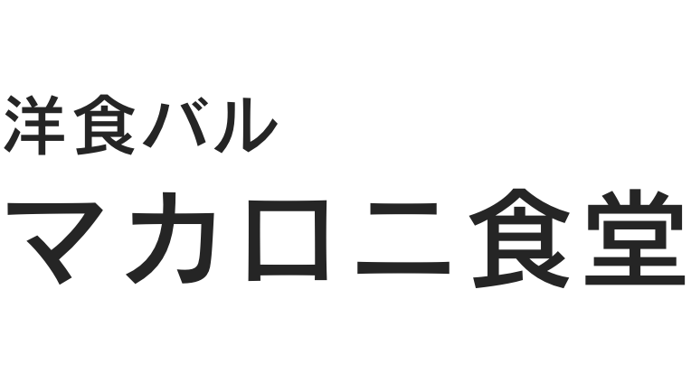 洋食バル マカロニ食堂