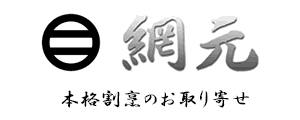 本格割烹「網元」ネットショップ