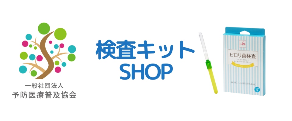 予防医療普及協会 検査キット SHOP