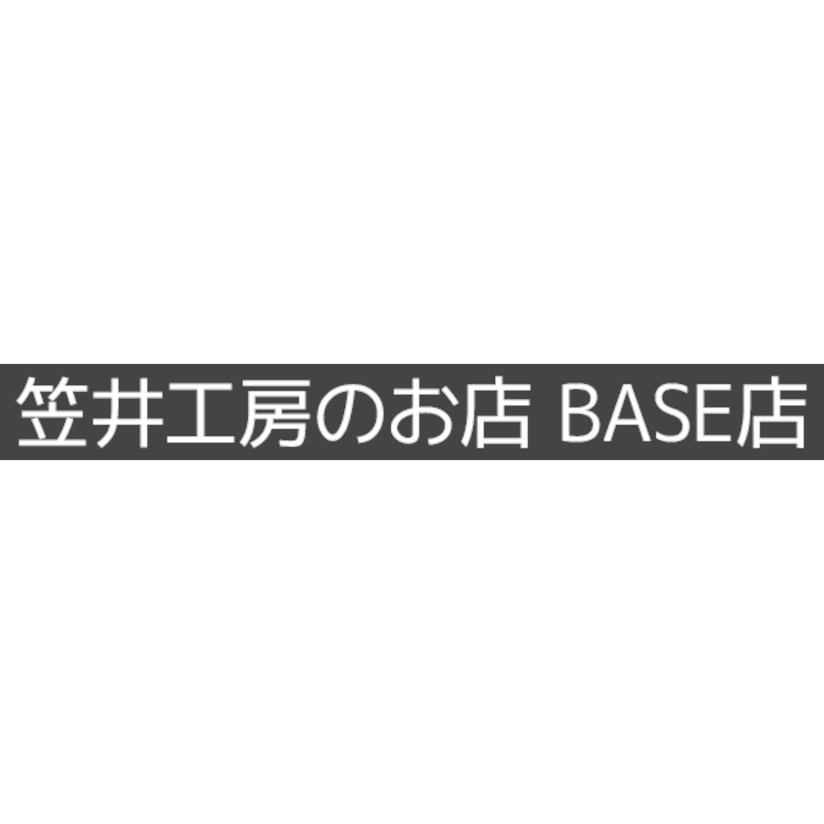 笠井工房のお店　BASE店