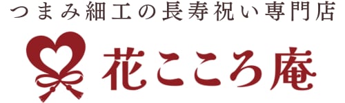 つまみ細工の長寿祝い専門店-花こころ庵