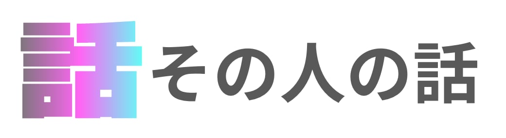その人の話