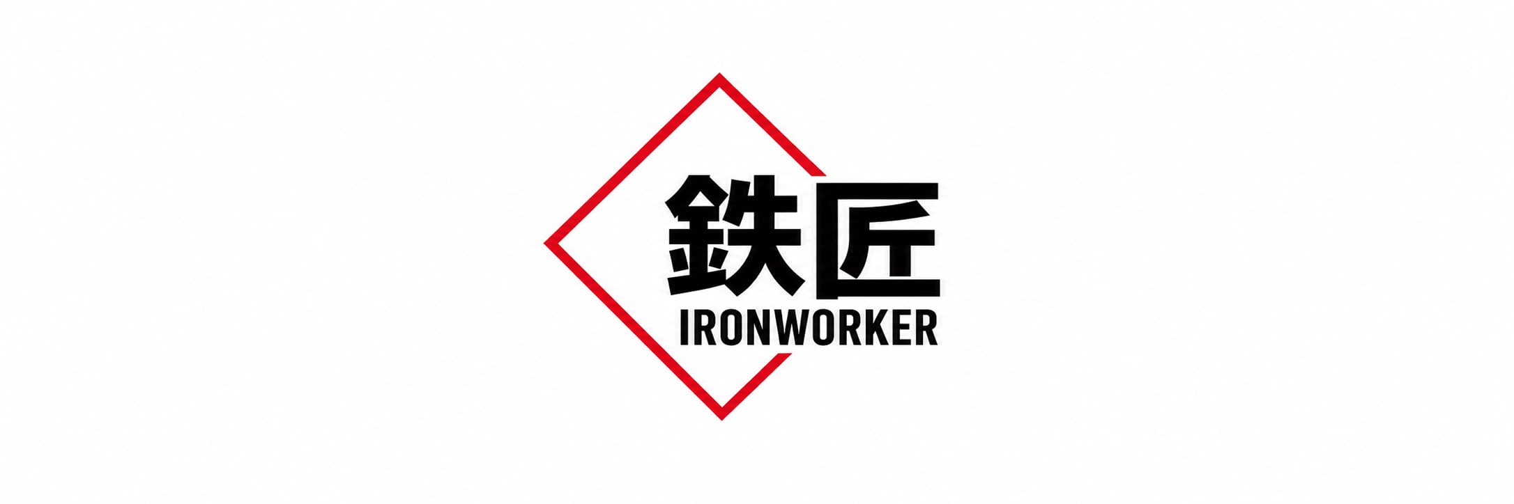 鉄匠 Ironworker