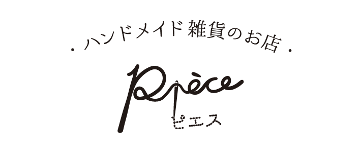 ハンドメイド雑貨のお店ピエス