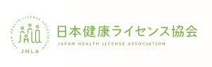 日本健康ライセンス協会