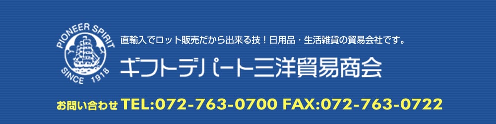 ギフトデパート三洋貿易商会